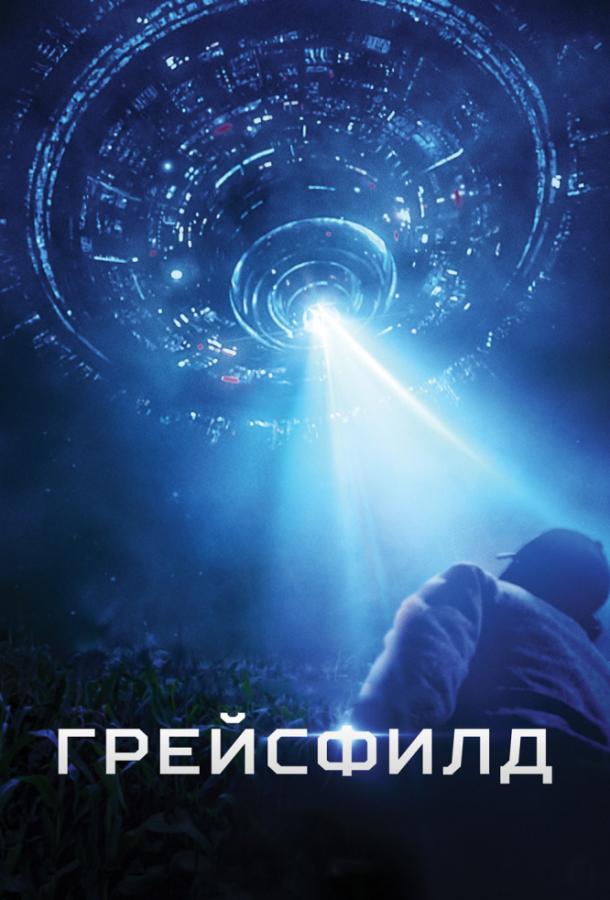 Постер к Грейсфилд (2017)
