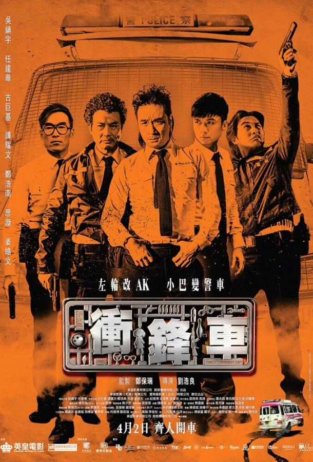 Постер к Два больших пальца вверх (2015)