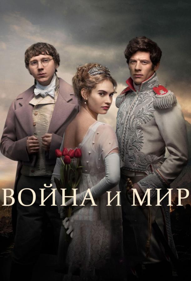 Постер к Война и мир (1 сезон)