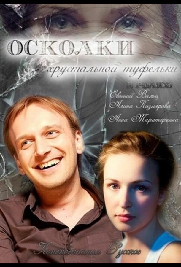 Постер к Осколки хрустальной туфельки (2015)