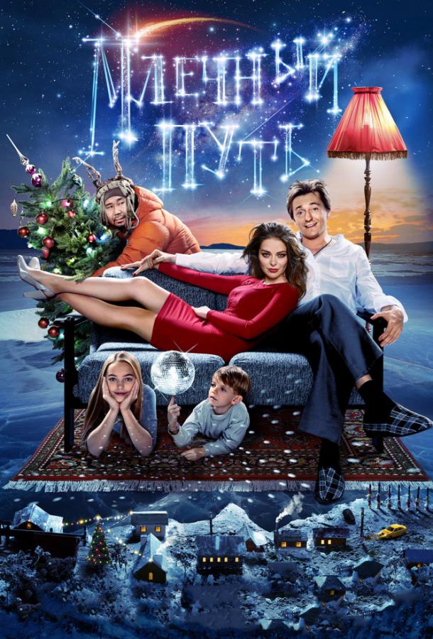 Постер к Млечный путь (2016)