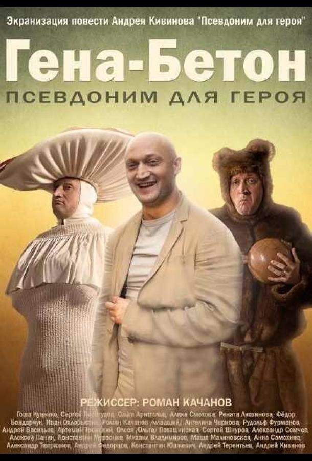 Постер к Гена-Бетон (2013)