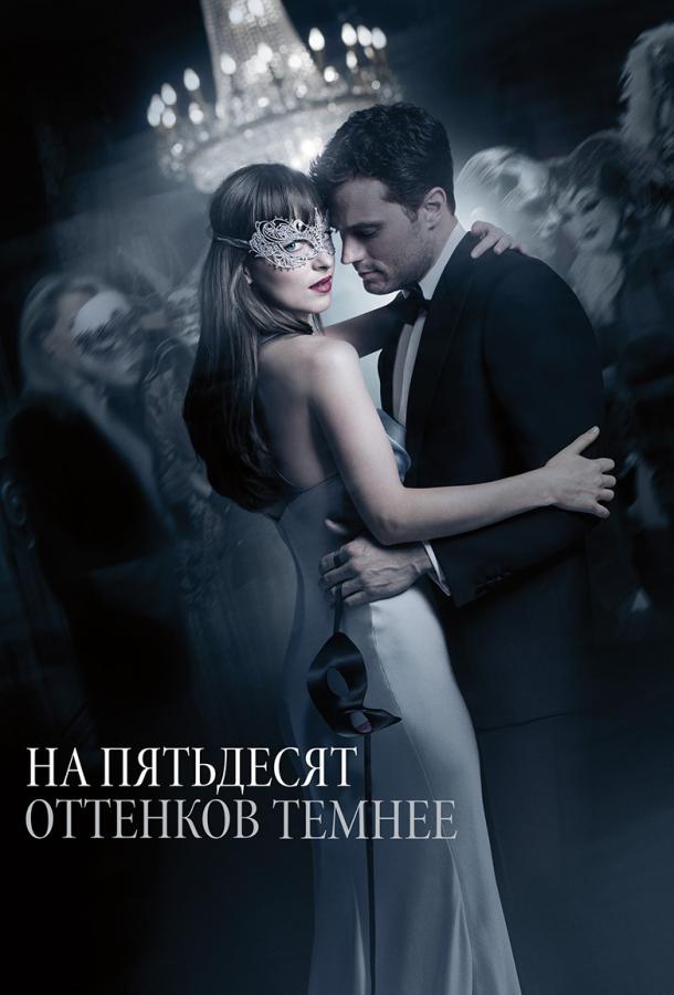 Постер к На пятьдесят оттенков темнее (2017)