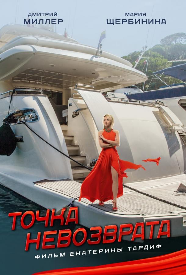Постер к Точка невозврата (2017)