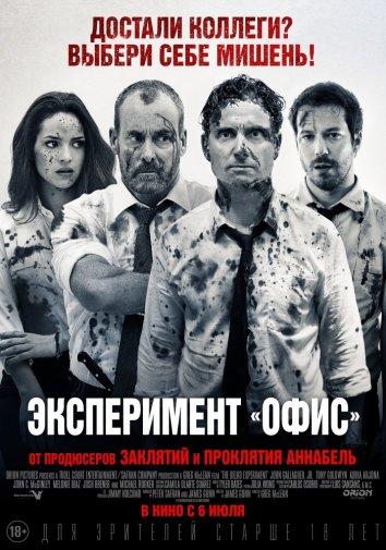 Постер к Эксперимент «Офис» / Эксперимент Belko (2016)