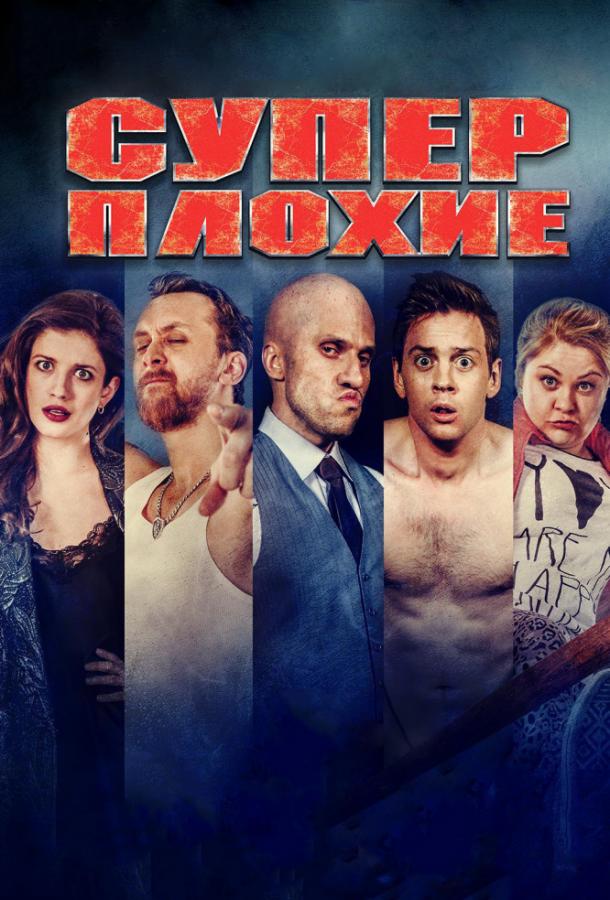 Постер к Суперплохие (2016)