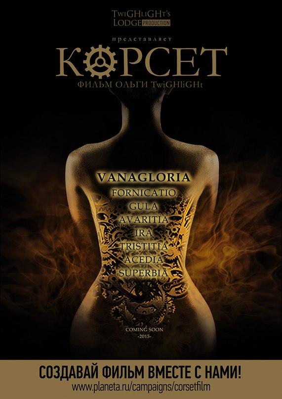 Постер к Корсет (2015)