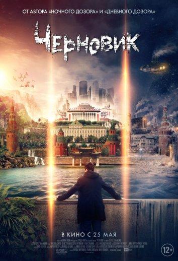 Постер к Черновик (2018)