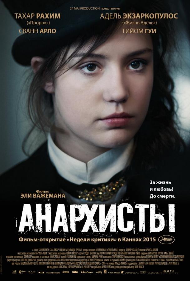 Постер к Анархисты (2015)