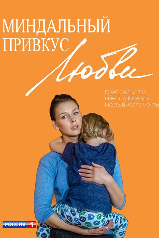 Постер к Миндальный привкус любви (1 сезон)