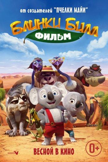 Постер к Невероятный Блинки Билл (2015)