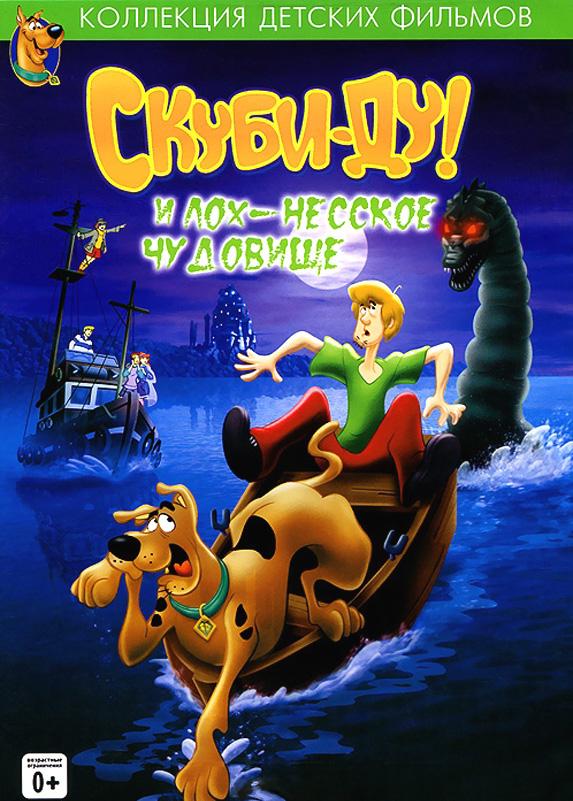 Постер к Скуби - Ду! и Лох-несское Чудовище (2004)