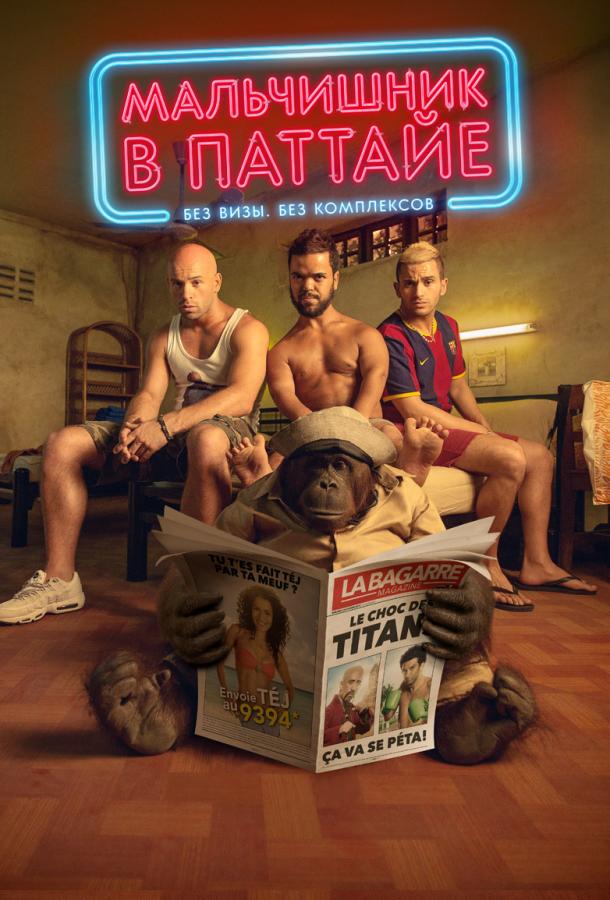 Постер к Мальчишник в Паттайе (2016)