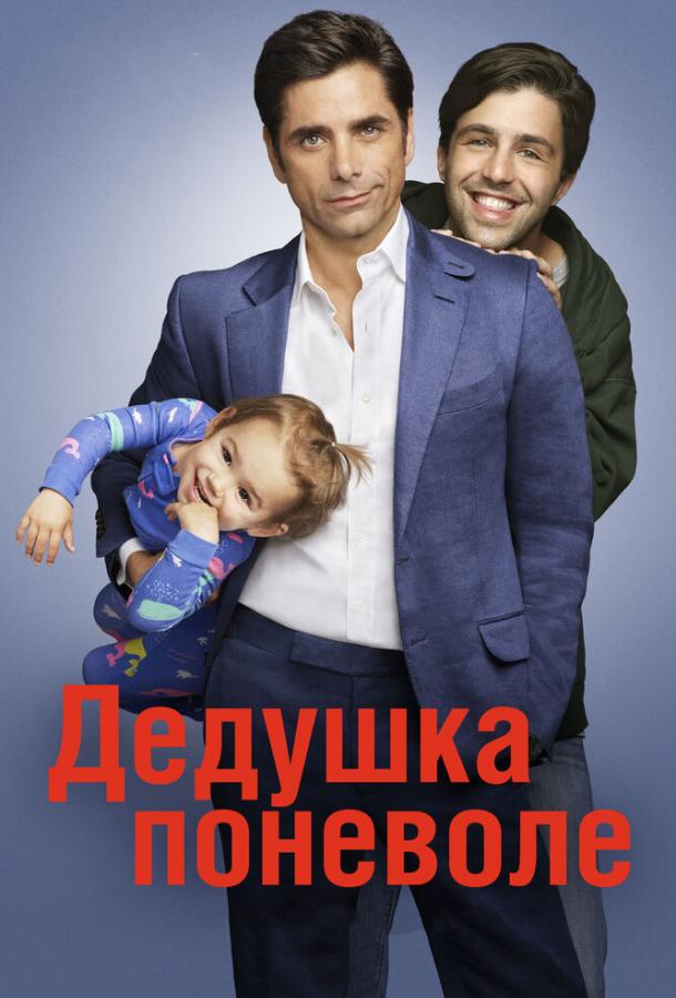 Постер к Дедушка поневоле (1 сезон)