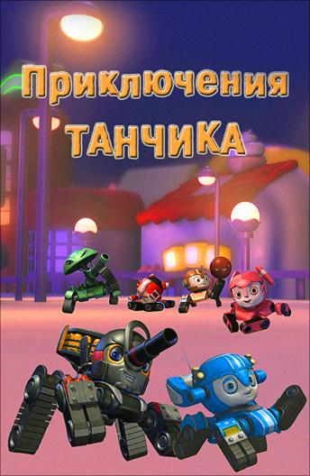 Постер к Приключения Танчика (1 сезон)