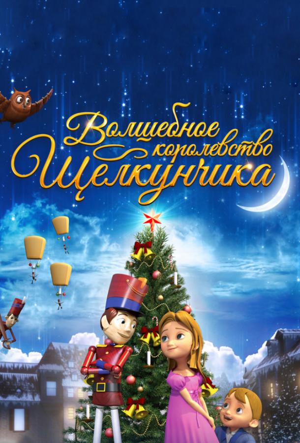 Постер к Волшебное королевство Щелкунчика (2015)