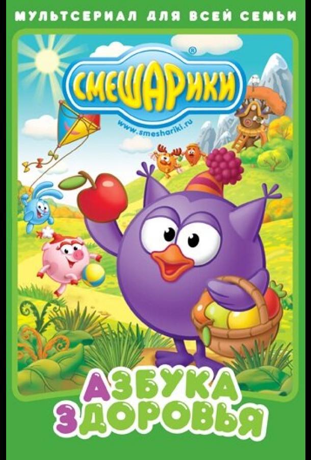 Постер к Смешарики. Азбука здоровья (1 сезон)