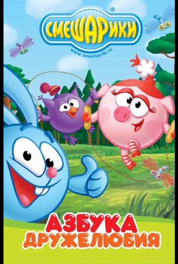 Постер к Смешарики: Азбука дружелюбия (1 сезон)