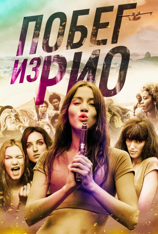 Постер к Побег из Рио (2016)