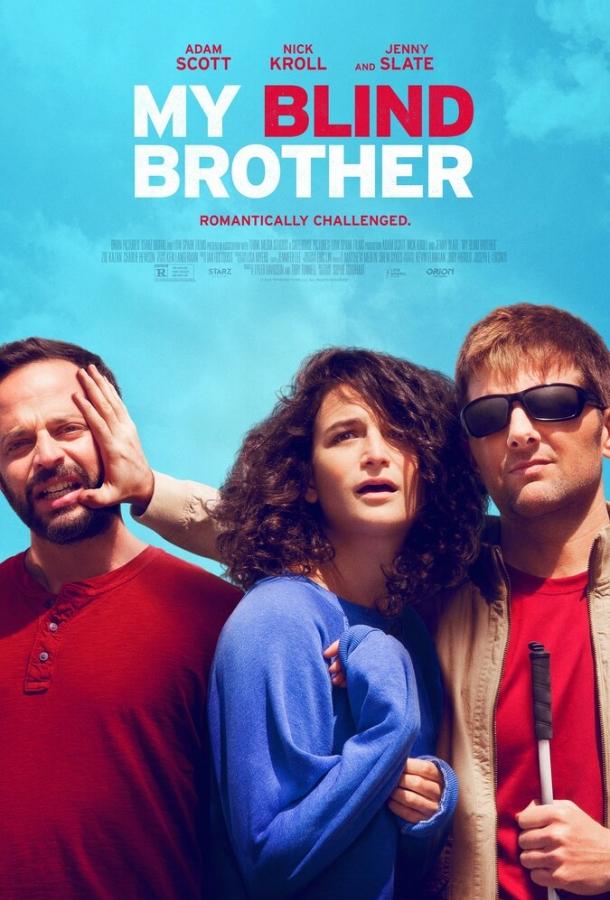 Постер к Мой слепой брат (2016)