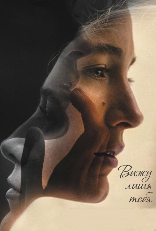 Постер к Вижу лишь тебя (2016)