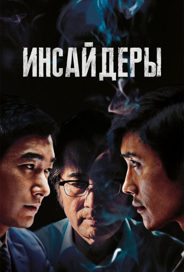Постер к Инсайдеры (2015)