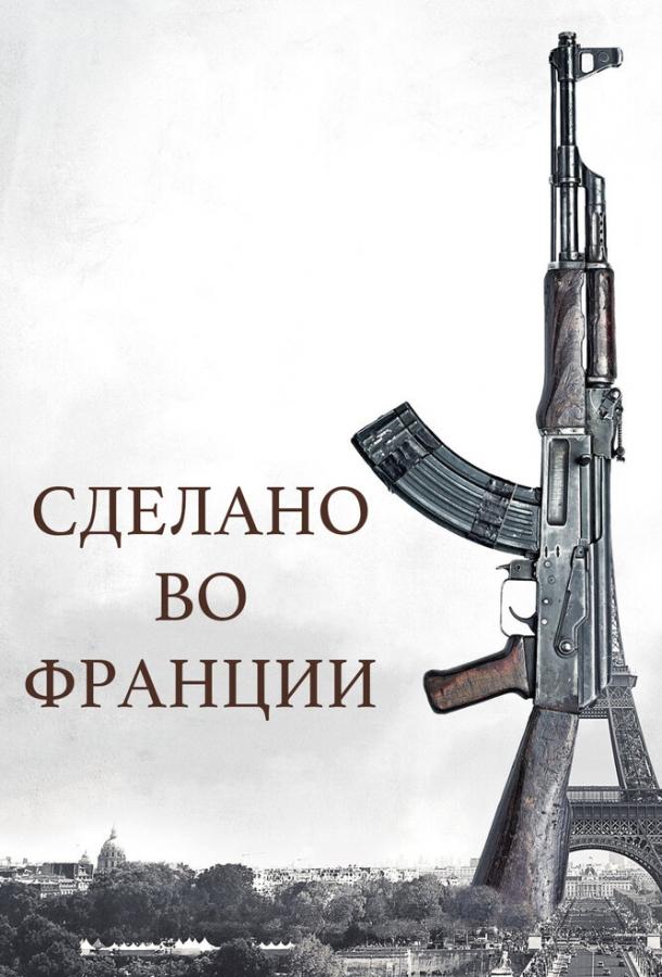 Постер к Сделано во Франции (2015)