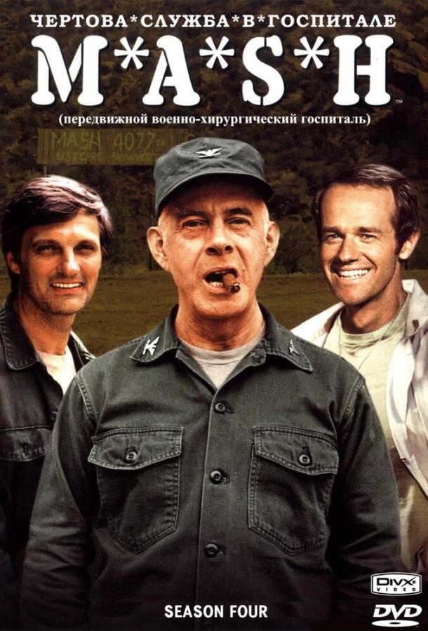 Постер к Чёртова служба в госпитале Мэш (1-11 сезон)