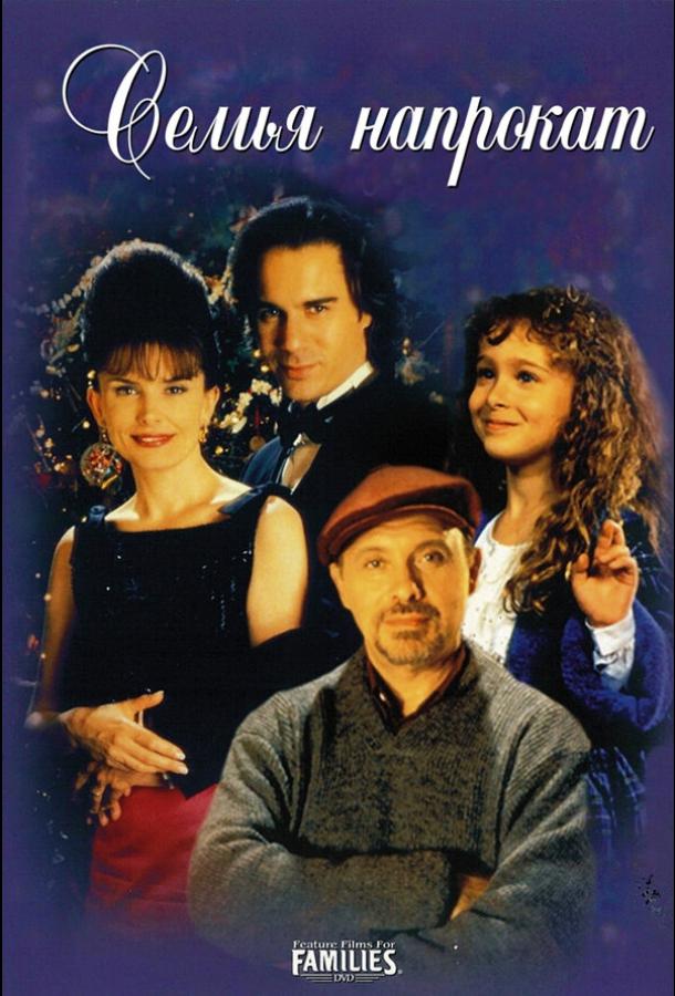 Постер к Семья напрокат (1997)
