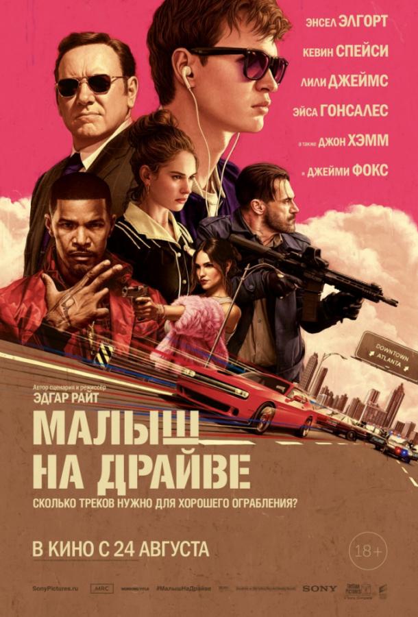 Постер к Малыш на драйве (2017)