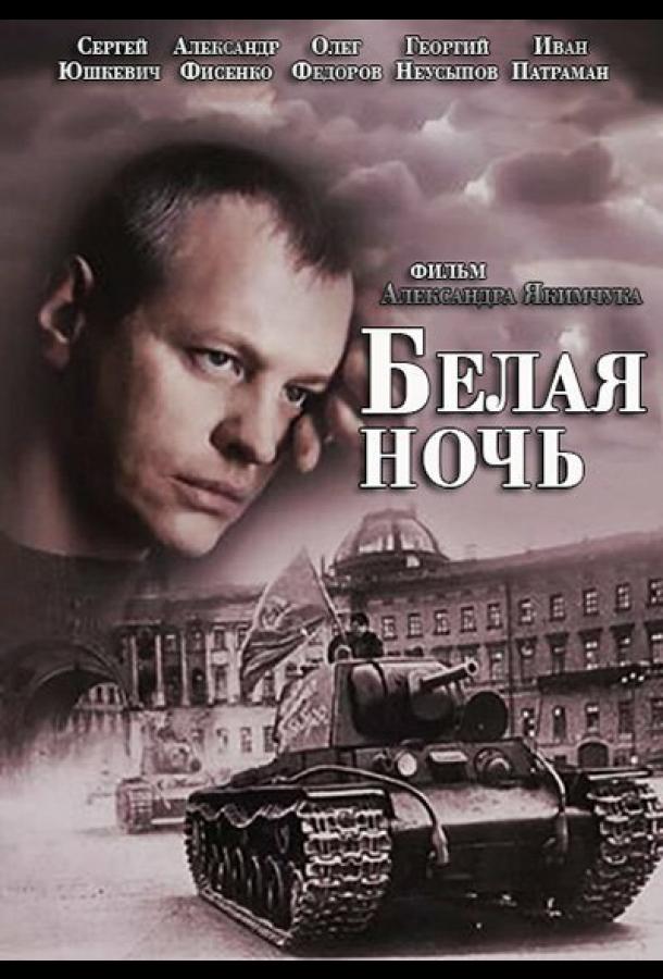 Постер к Белая ночь (1 сезон)