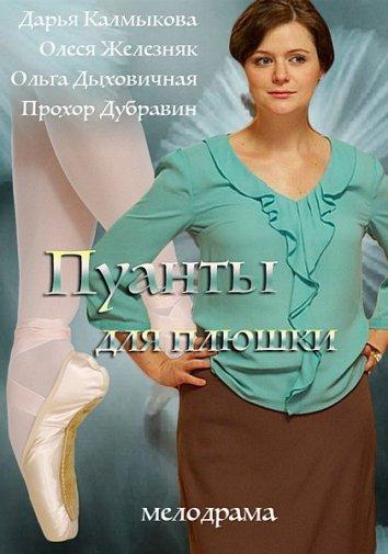 Постер к Пуанты для Плюшки (1 сезон)