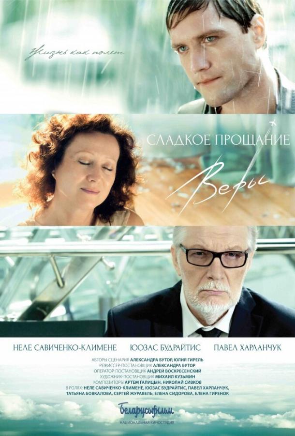 Постер к Сладкое прощание Веры (2015)