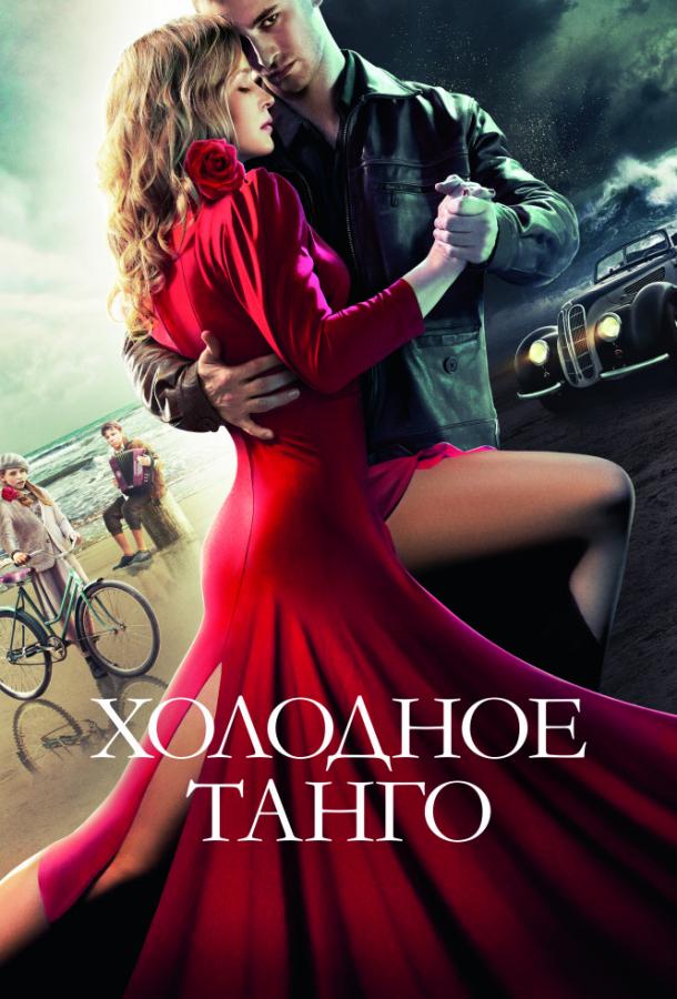 Постер к Холодное танго (2017)