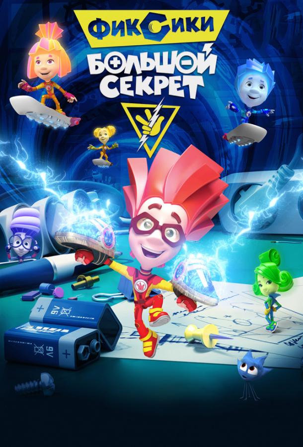 Постер к Фиксики: Большой секрет (2017)