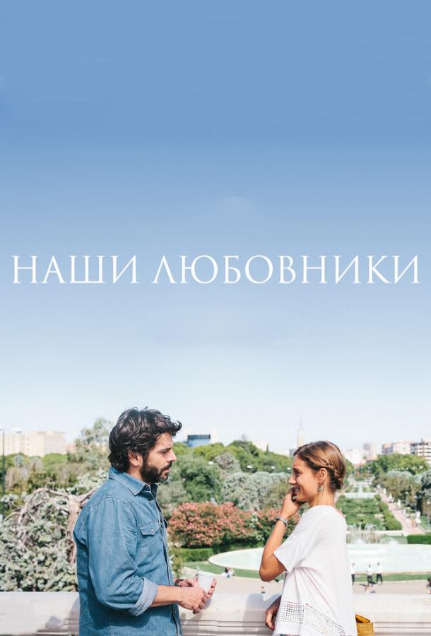 Постер к Наши любовники (2016)
