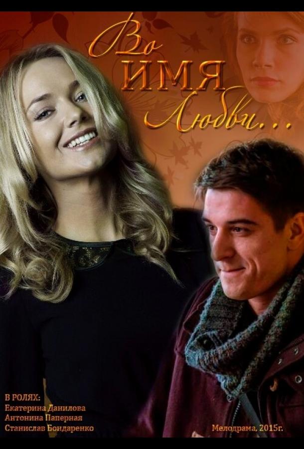 Постер к Во имя любви (2015)