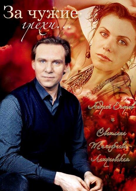 Постер к За чужие грехи (2015)
