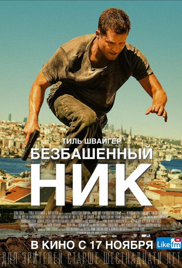 Постер к Безбашенный Ник (2016)
