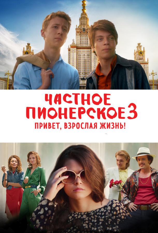 Постер к Частное пионерское 3. Привет, взрослая жизнь! (2017)
