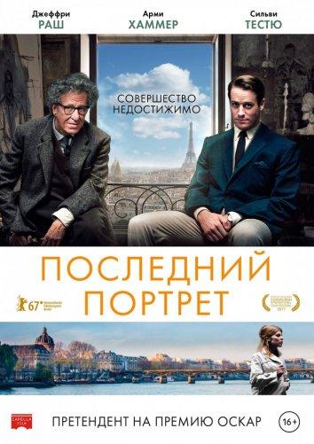 Постер к Последний портрет (2017)