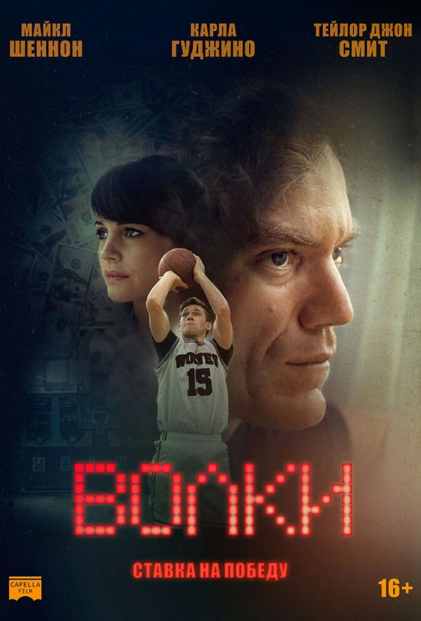 Постер к Волки (2016)
