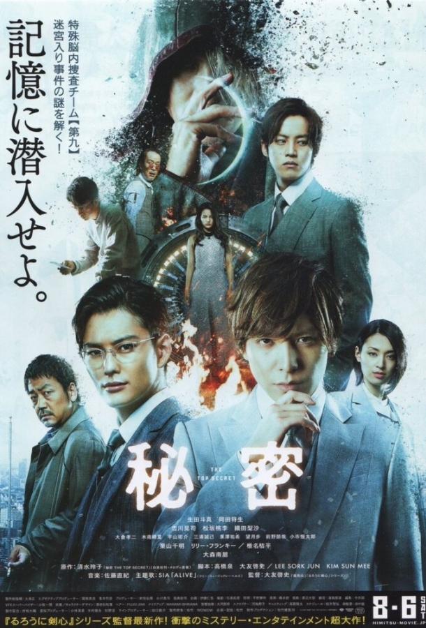 Постер к Совершенно секретно (2016)