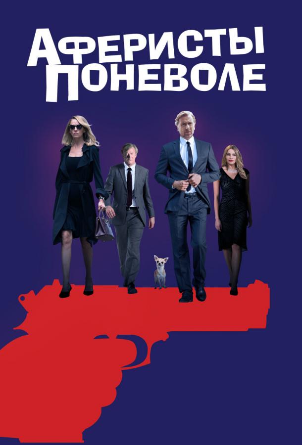 Постер к Аферисты поневоле (2018)