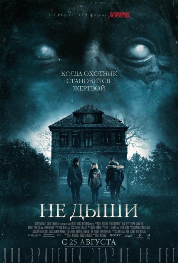 Постер к Не дыши (2016)