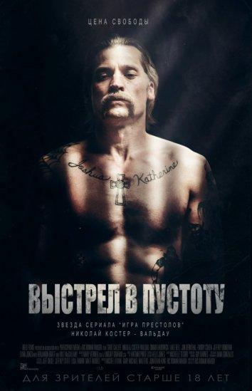 Постер к Выстрел в пустоту (2017)