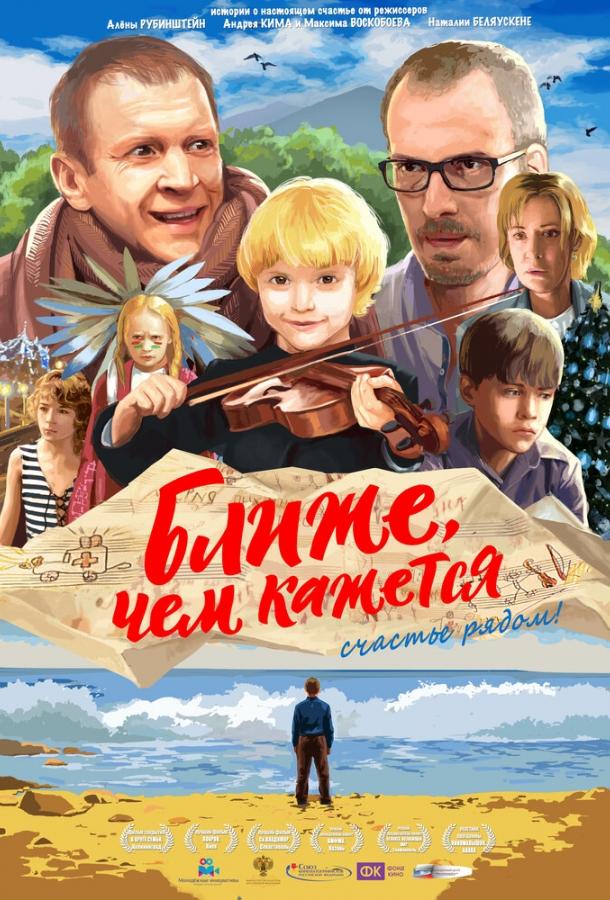 Постер к Ближе, чем кажется (2015)