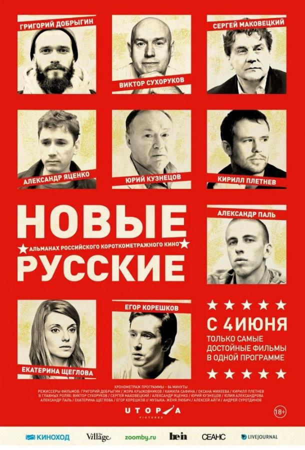 Постер к Новые русские (2015)