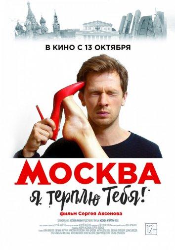 Постер к Москва, я терплю тебя (2016)