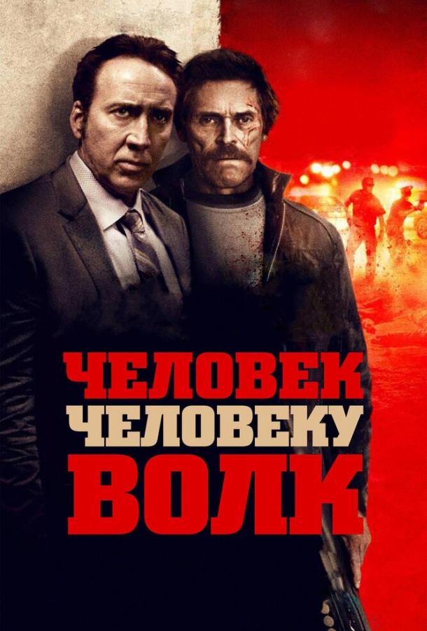 Постер к Человек человеку волк (2015)